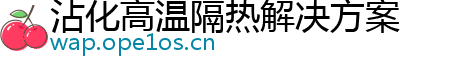 沾化高温隔热解决方案